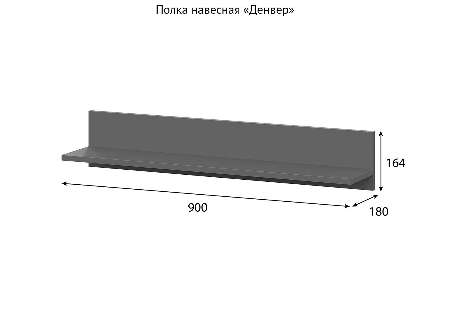 denver-grafit-polka-navesnaya-razmery-sv-mebel-krasnodar Полка навесная «Денвер» Графит — изображение 1