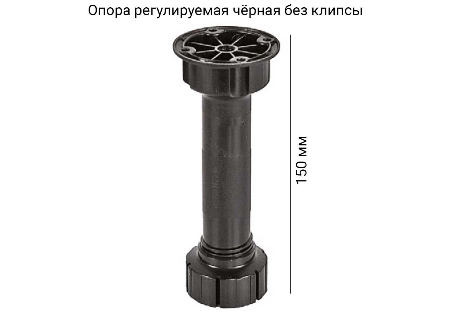 opora-kuhonnaya-reguliruemaya-n150-chernaya-bez-klipsy Опора кухонная 150 мм Чёрная — изображение 1