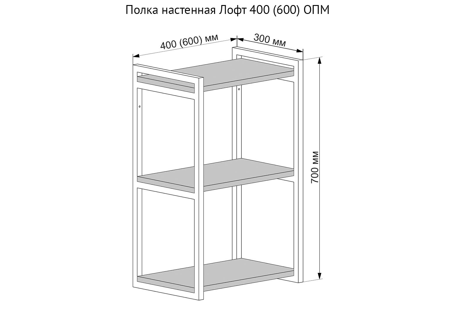 polka-nastennaya-loft-400-600-opm-dsv-shema Полка настенная Лофт 3 яруса 400 ОПМ — изображение 1