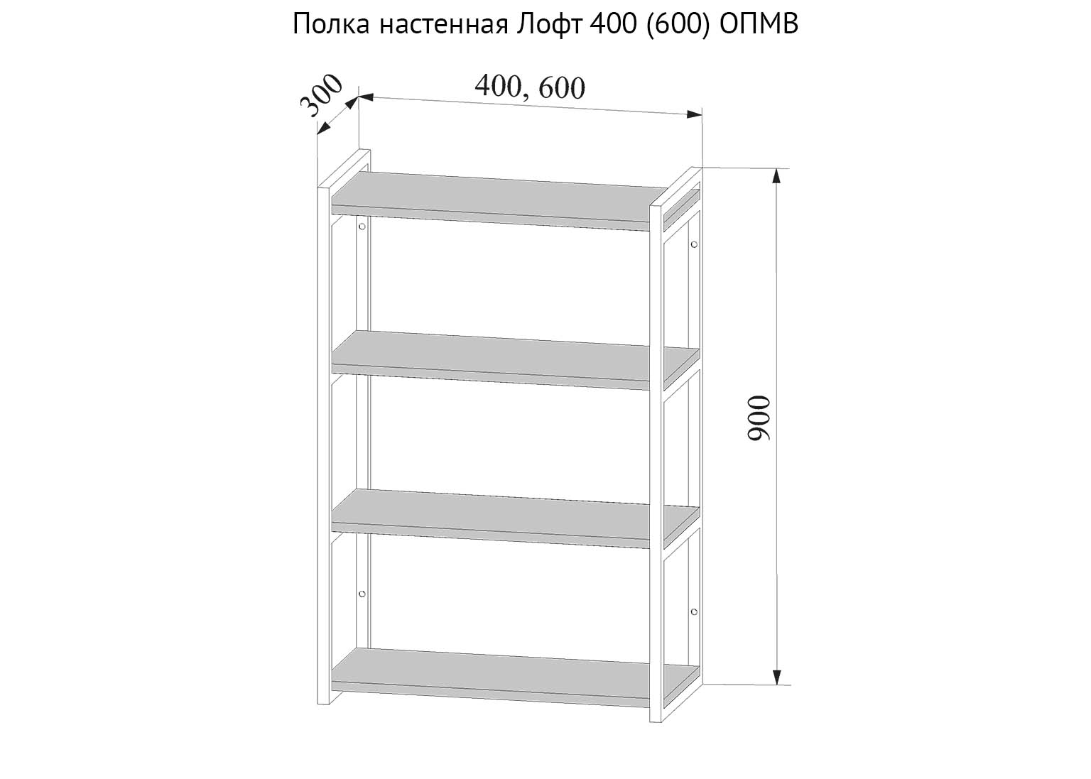 polka-nastennaya-loft-400-600-opmv-dsv-shema Полка настенная Лофт 4 яруса 400 ОПМВ — изображение 1