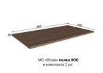 Полки для шкафа двухстворчатого «Роза» 900