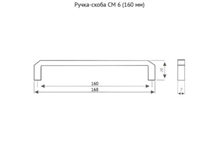 Ручка-скоба СМ 6 Хром матовый 160 мм