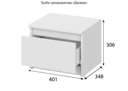 Тумба прикроватная «Денвер» Белая 40 см